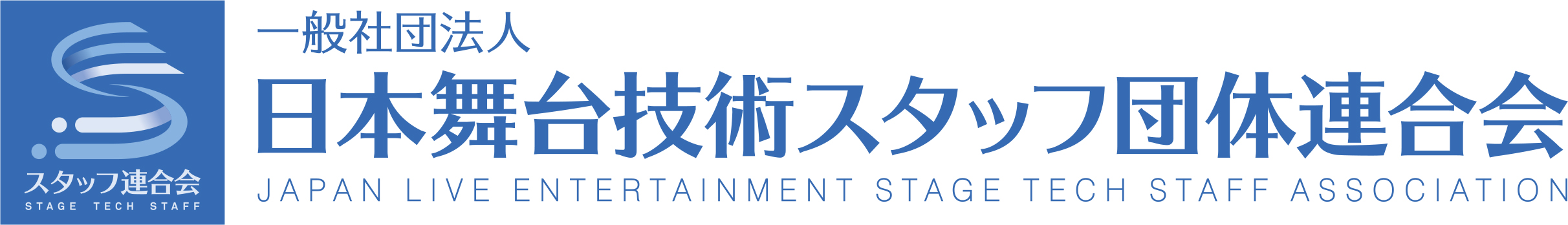 一般社団法人日本舞台技術スタッフ団体連合会